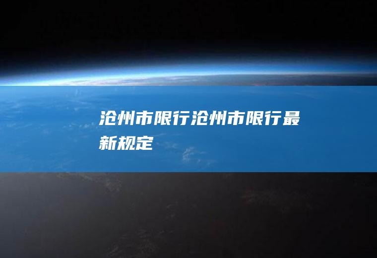 沧州市限行沧州市限行最新规定