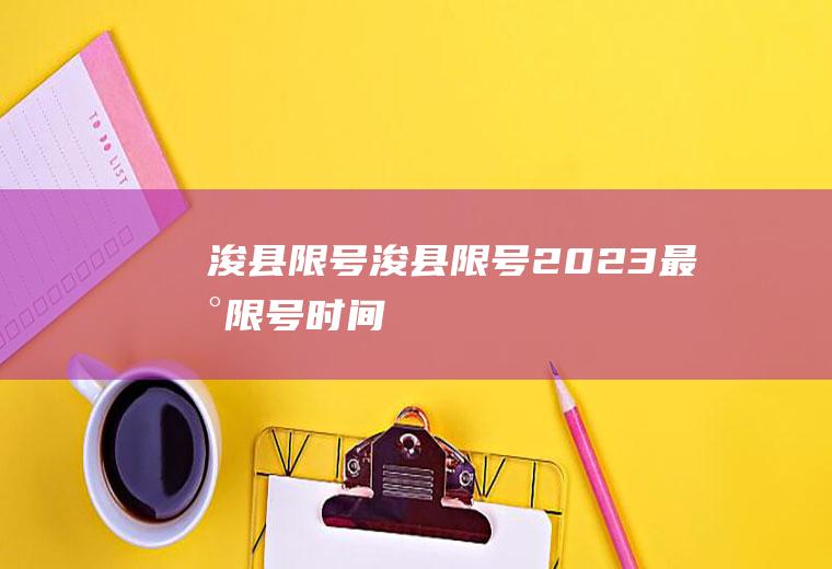 浚县限号浚县限号2023最新限号时间