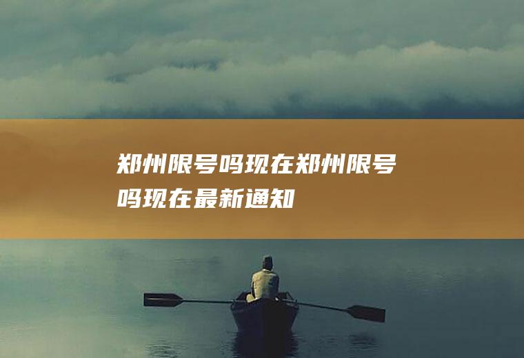 郑州限号吗现在郑州限号吗现在最新通知
