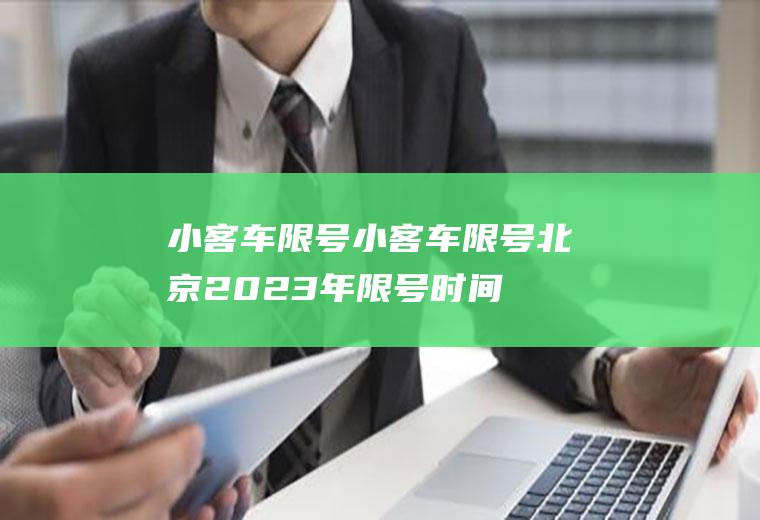 小客车限号小客车限号北京2023年限号时间