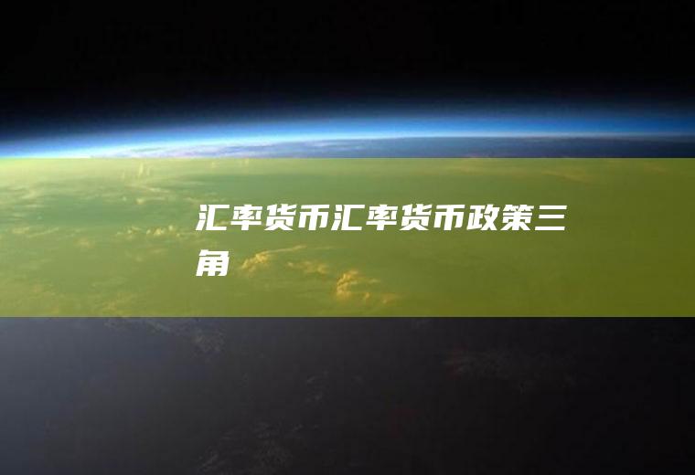 汇率货币汇率货币政策三角