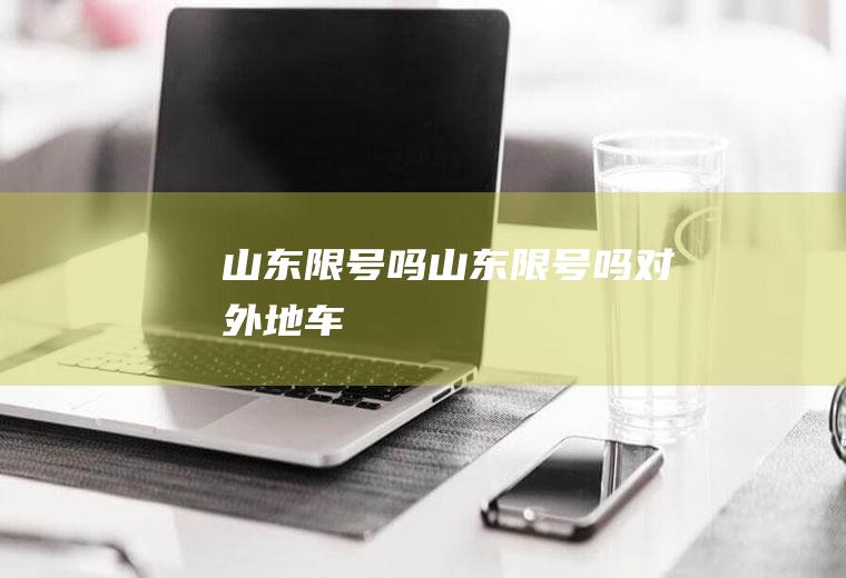山东限号吗山东限号吗对外地车