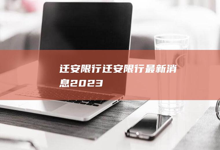 迁安限行迁安限行最新消息2023