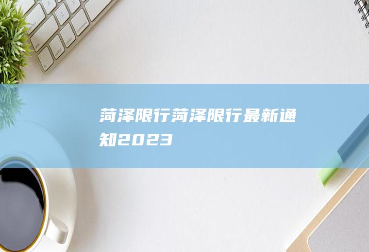 菏泽限行菏泽限行最新通知2023