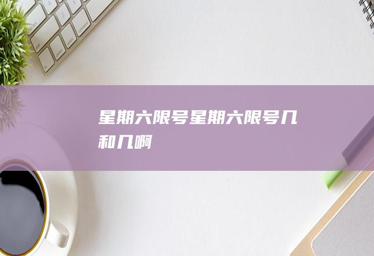 星期六限号星期六限号几和几啊