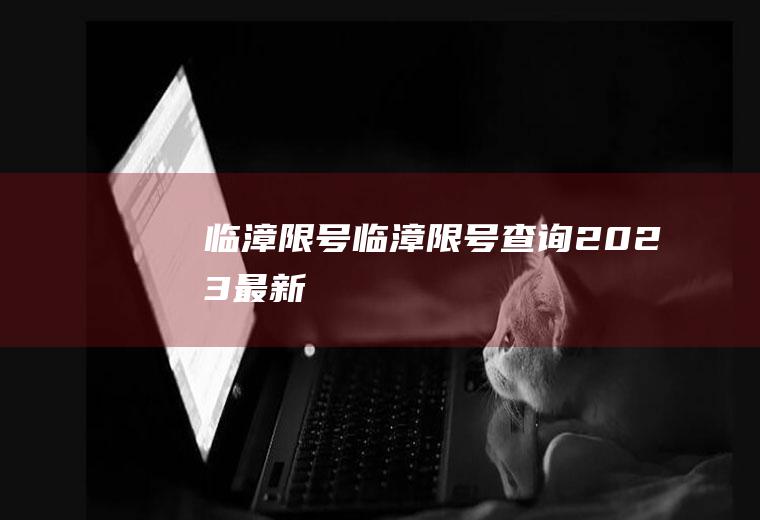 临漳限号临漳限号查询2023最新
