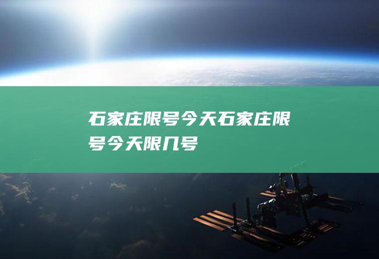 石家庄限号今天石家庄限号今天限几号