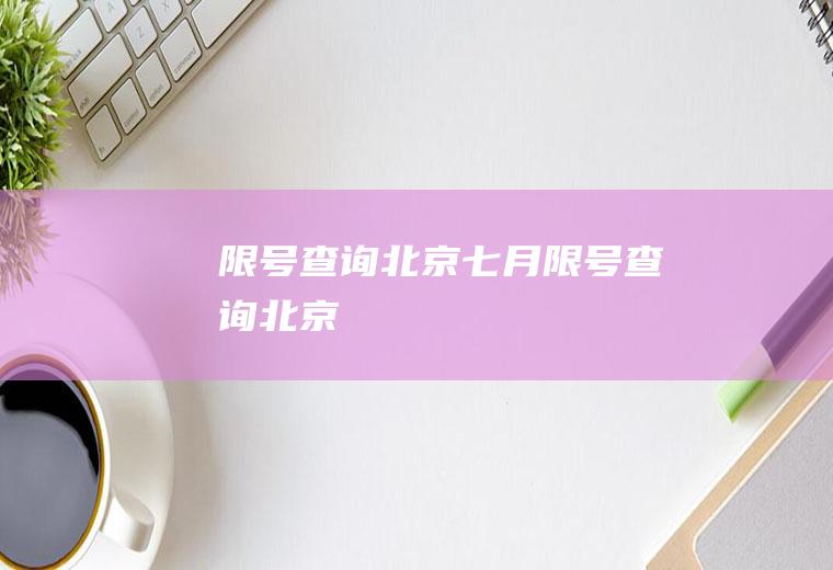 限号查询北京七月限号查询北京