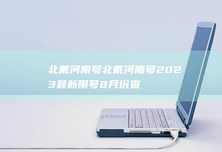 北戴河限号北戴河限号2023最新限号8月份查询