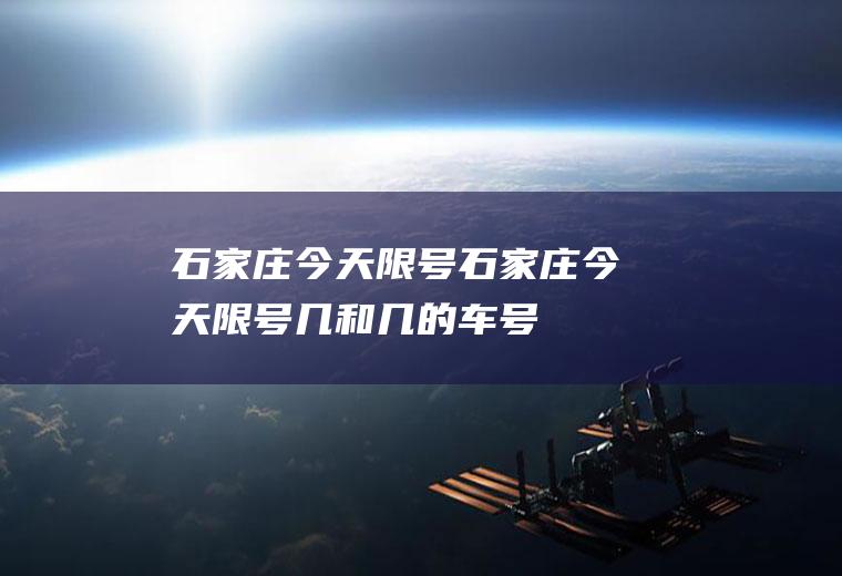 石家庄今天限号石家庄今天限号几和几的车号