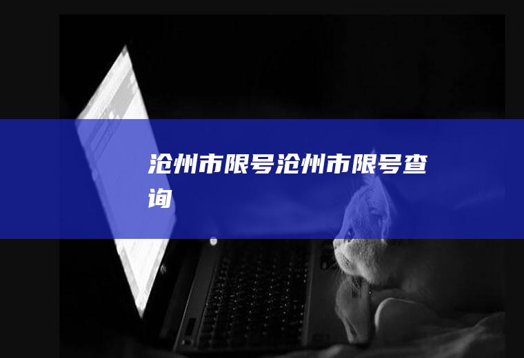 沧州市限号沧州市限号查询