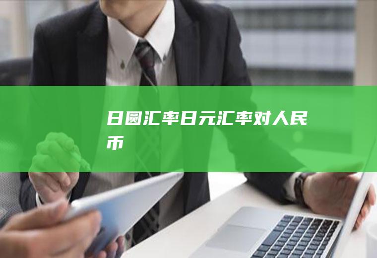 日圆汇率日元汇率对人民币