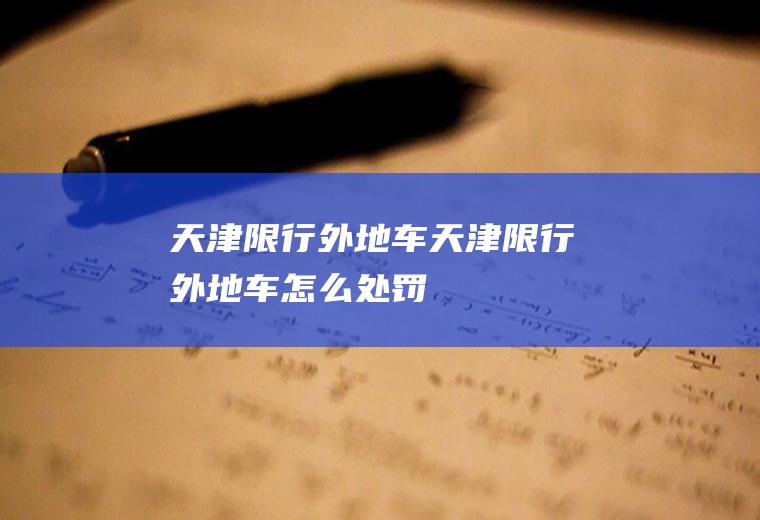 天津限行外地车天津限行外地车怎么处罚