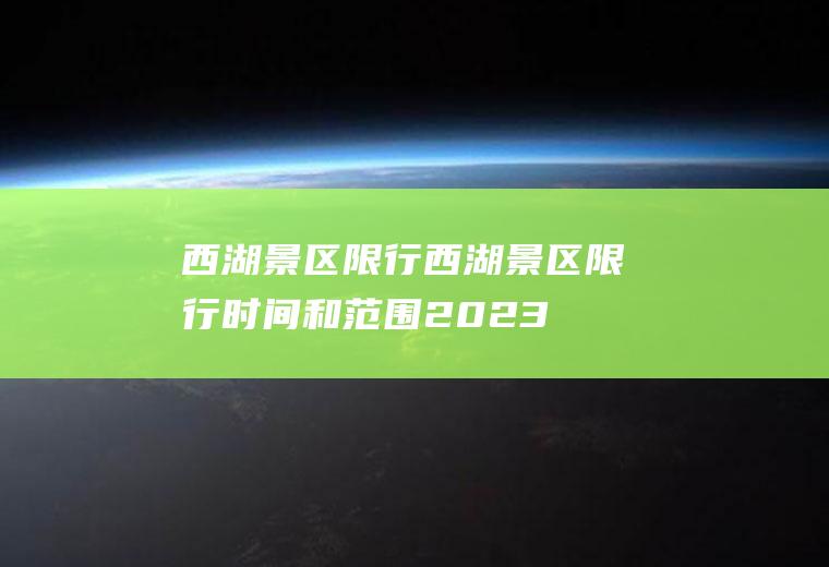 西湖景区限行西湖景区限行时间和范围2023