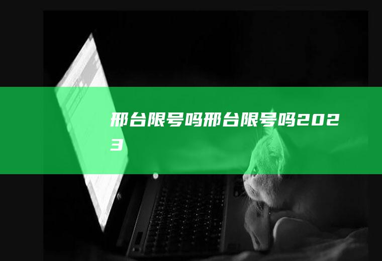 邢台限号吗邢台限号吗2023