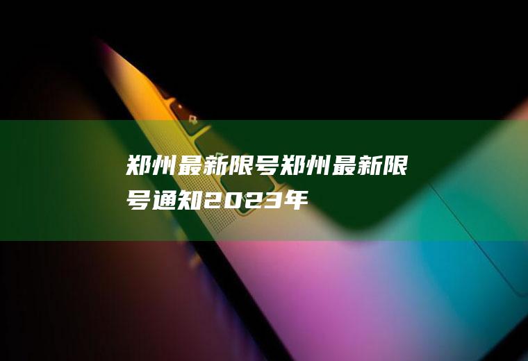 郑州最新限号郑州最新限号通知2023年