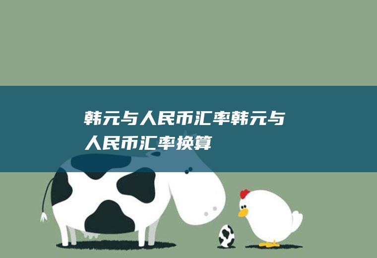 韩元与人民币汇率韩元与人民币汇率换算