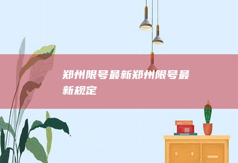 郑州限号最新郑州限号最新规定