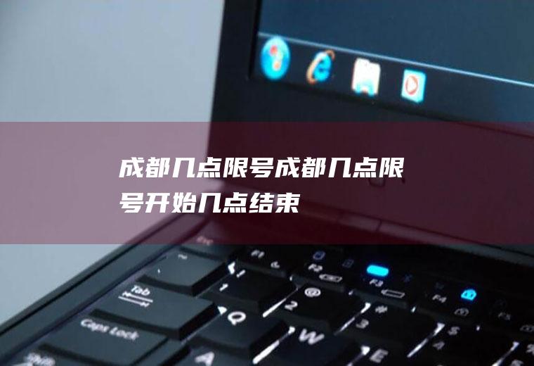 成都几点限号成都几点限号开始几点结束