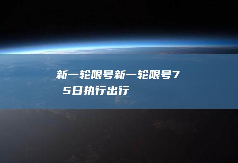 新一轮限号新一轮限号7月5日执行出行