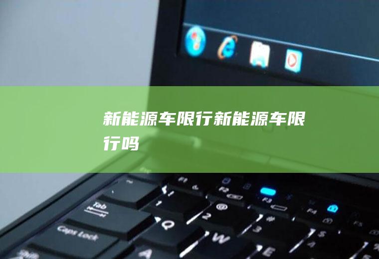 新能源车限行新能源车限行吗