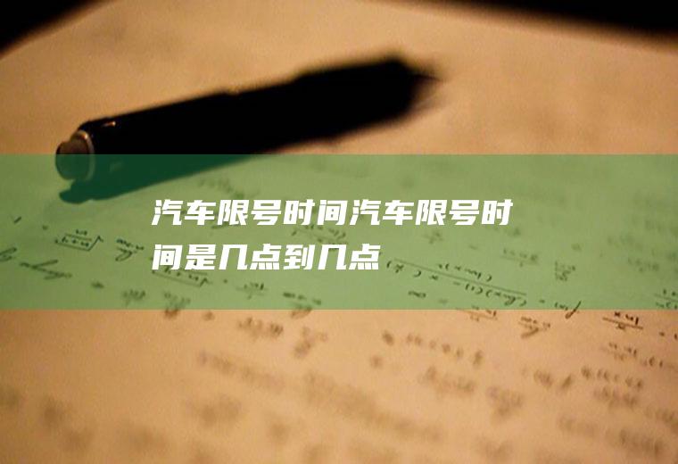 汽车限号时间汽车限号时间是几点到几点