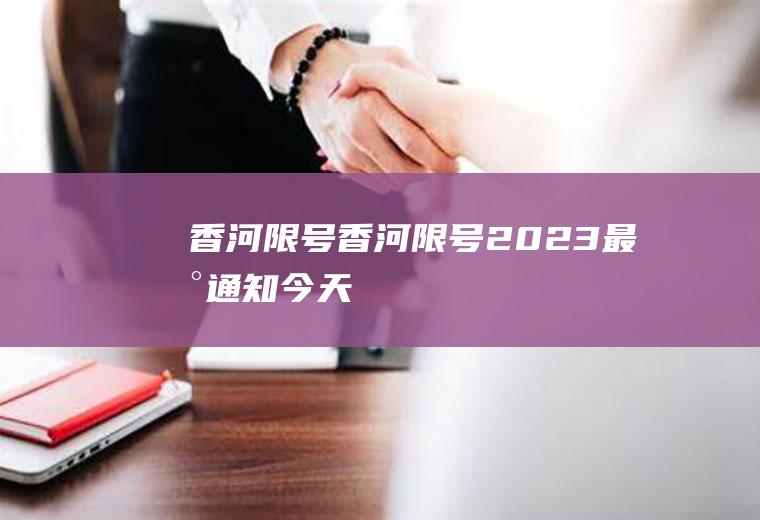 香河限号香河限号2023最新通知今天