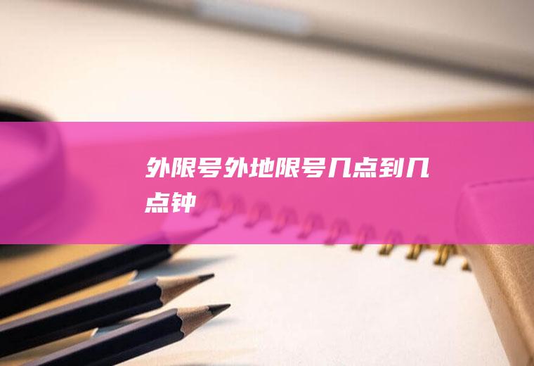 外限号外地限号几点到几点钟