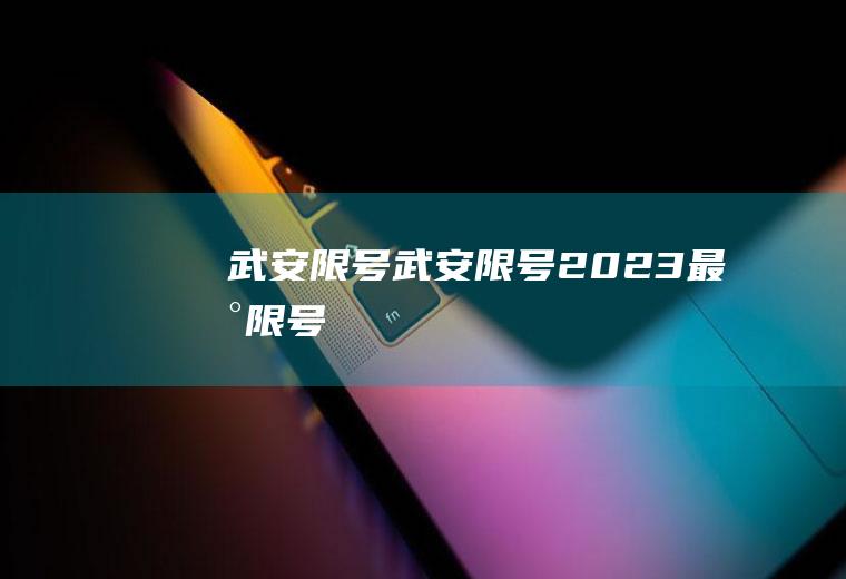 武安限号武安限号2023最新限号