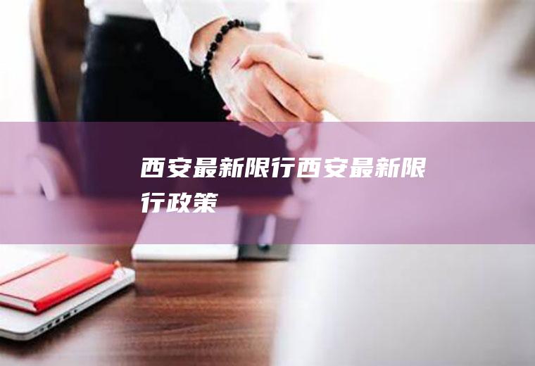 西安最新限行西安最新限行政策