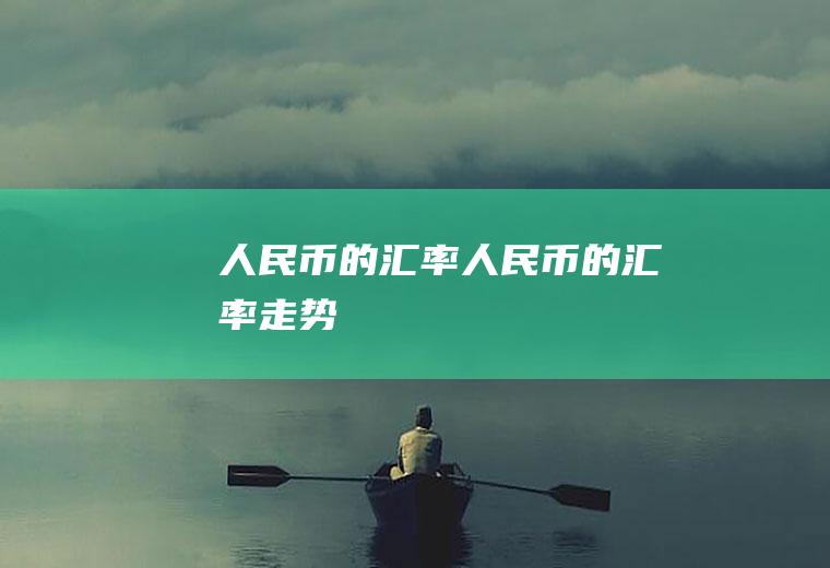 人民币的汇率人民币的汇率走势
