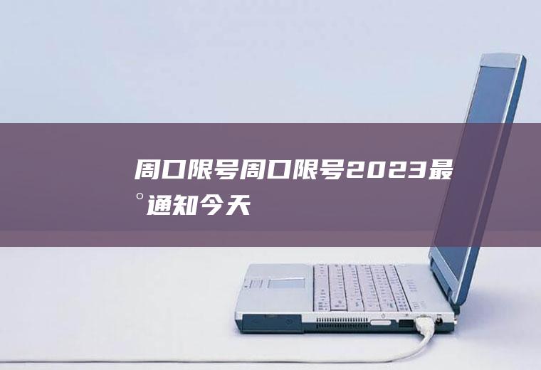 周口限号周口限号2023最新通知今天