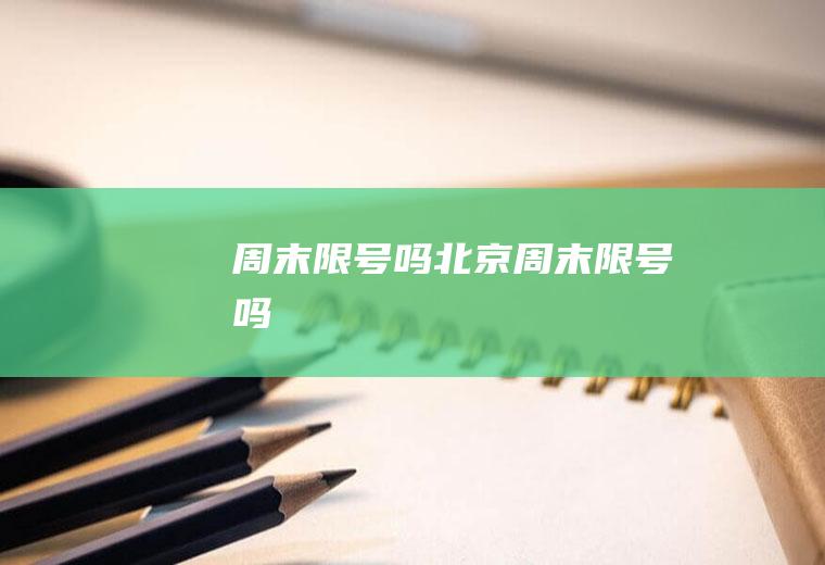 周末限号吗北京周末限号吗