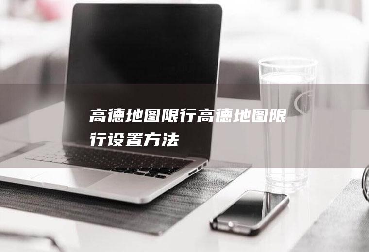 高德地图限行高德地图限行设置方法