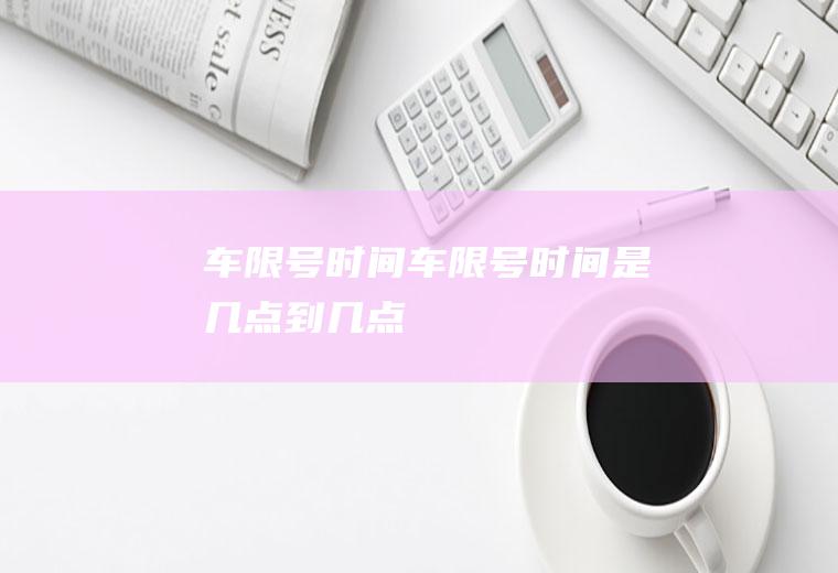 车限号时间车限号时间是几点到几点