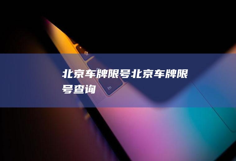 北京车牌限号北京车牌限号查询