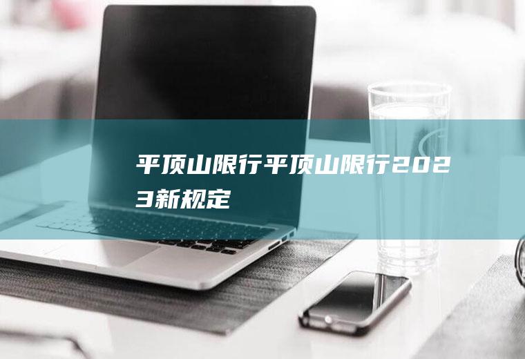 平顶山限行平顶山限行2023新规定