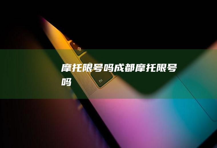 摩托限号吗成都摩托限号吗