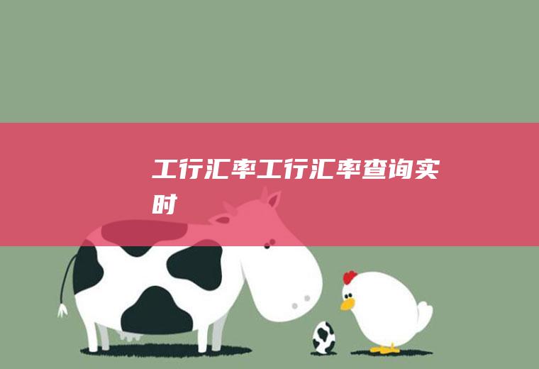 工行汇率工行汇率查询实时