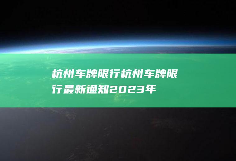 杭州车牌限行杭州车牌限行最新通知2023年