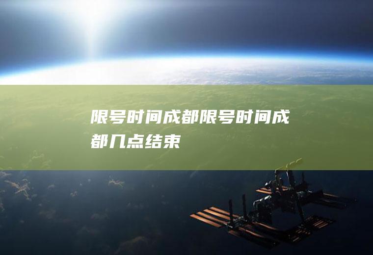 限号时间成都限号时间成都几点结束