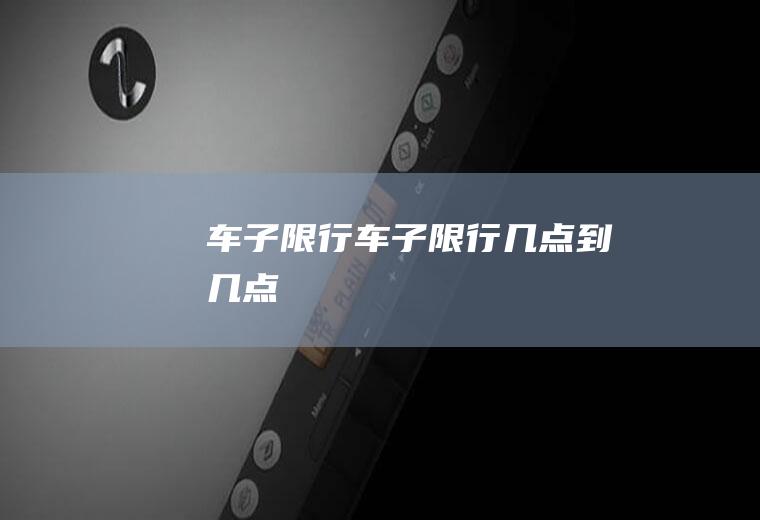 车子限行车子限行几点到几点