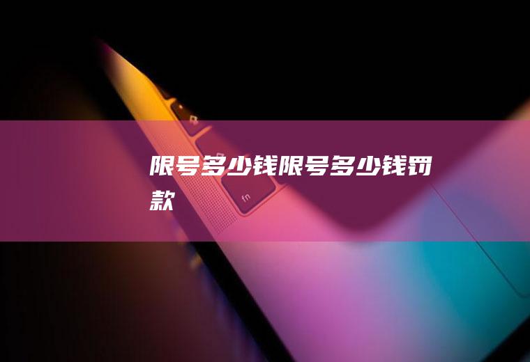限号多少钱限号多少钱罚款