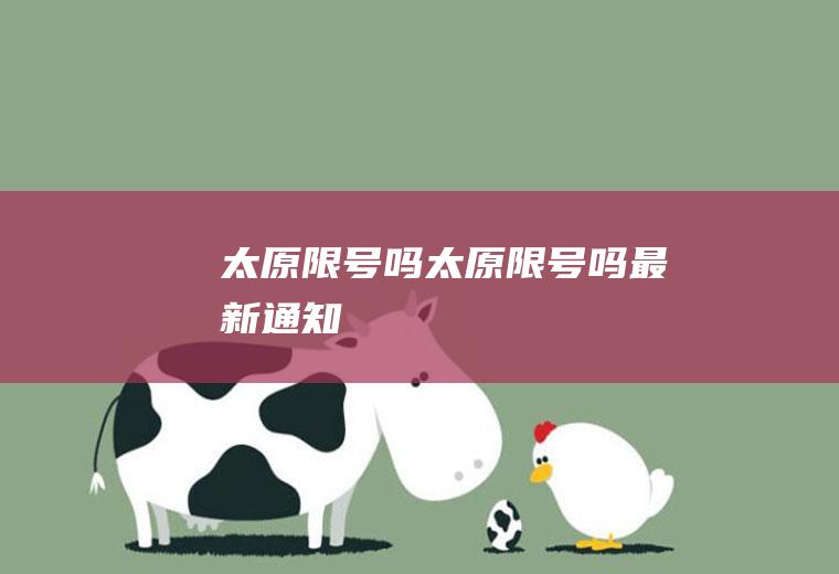 太原限号吗太原限号吗最新通知