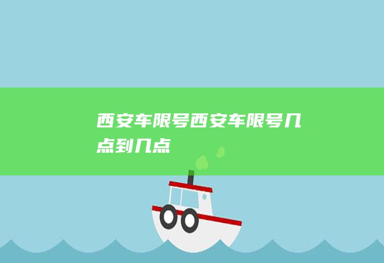西安车限号西安车限号几点到几点