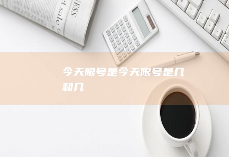 今天限号是今天限号是几和几
