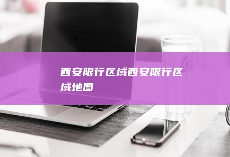 西安限行区域西安限行区域地图