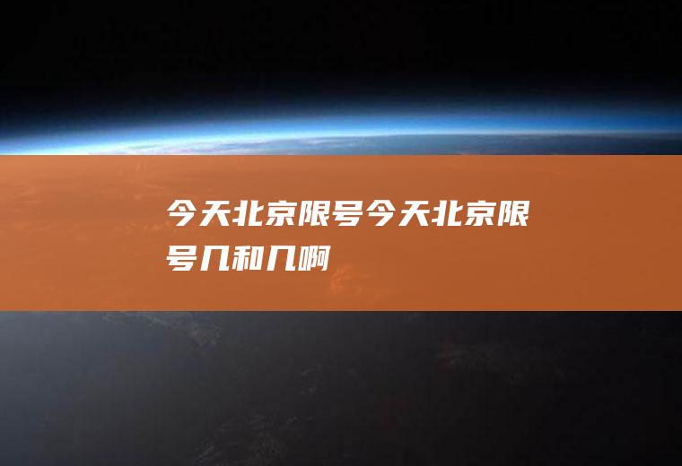今天北京限号今天北京限号几和几啊