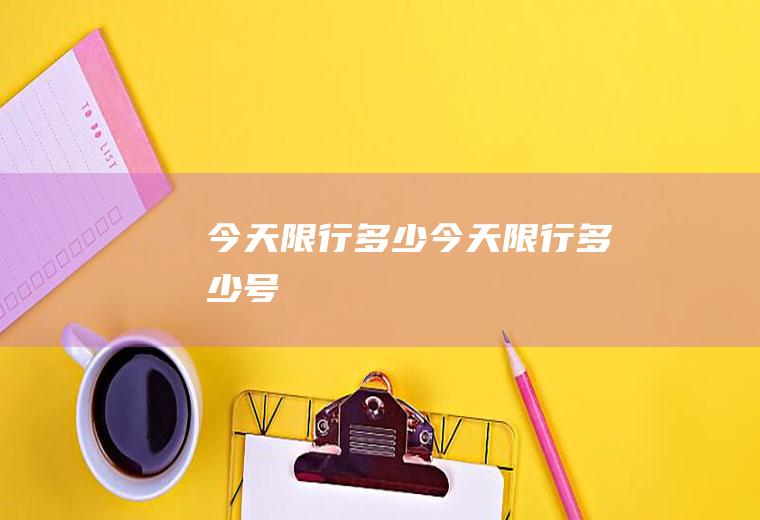 今天限行多少今天限行多少号