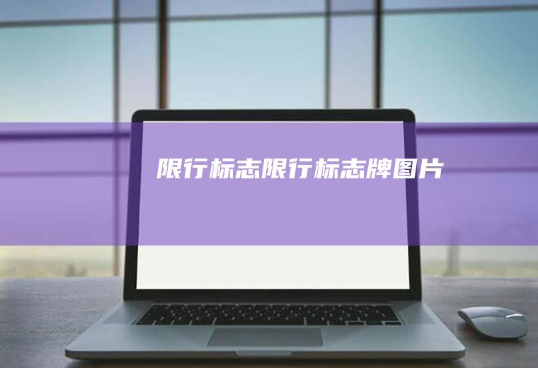 限行标志限行标志牌图片
